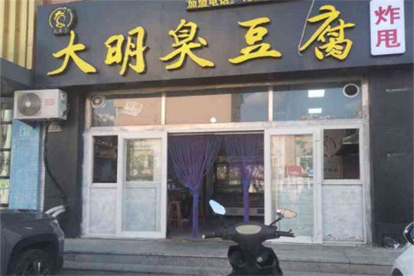 大明臭豆腐