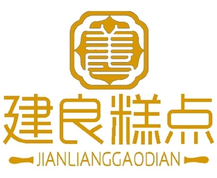 建良糕点