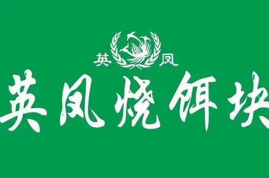 英凤烧饵块