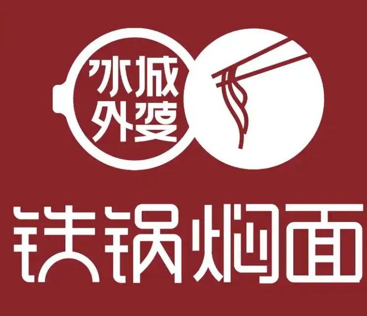 冰城外婆铁锅炖面