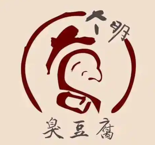 大明臭豆腐