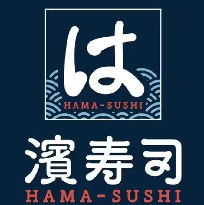 濱寿司