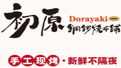 初原铜锣烧本铺