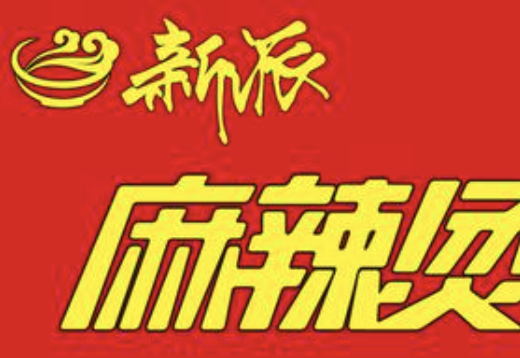 新派麻辣烫