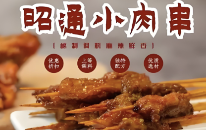 昭通小肉串