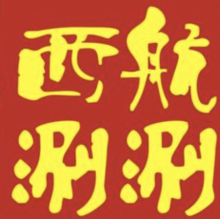 西航涮涮串串