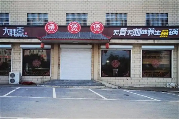 大胖喜鱼煲煲纸包鱼