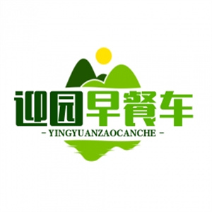 迎园早餐车