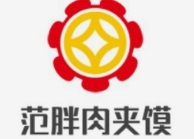 范胖肉夹馍