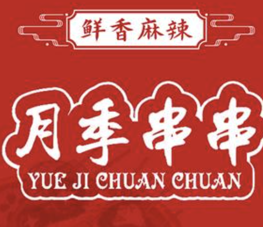 月季串串