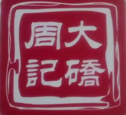大桥周记牛排牛肉面馆