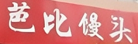 芭比馒头