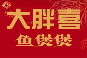 大胖喜鱼煲煲纸包鱼