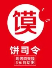 饼司令店