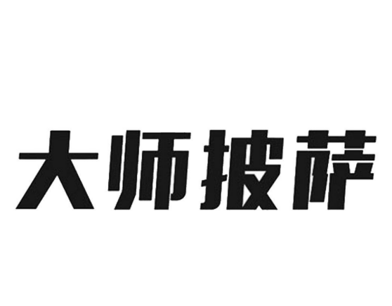 大师披萨