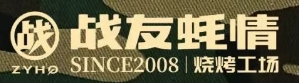 战友蚝情
