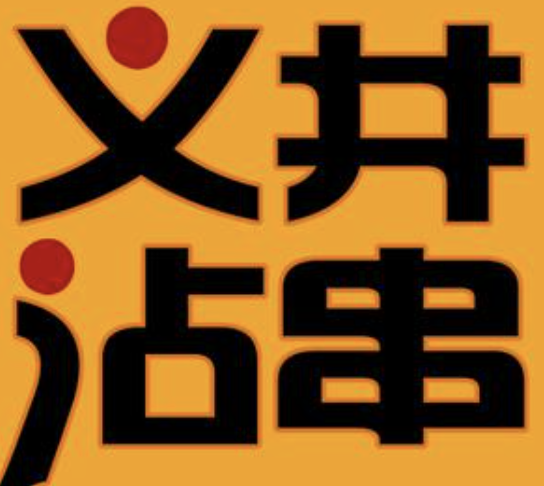 义井沾串