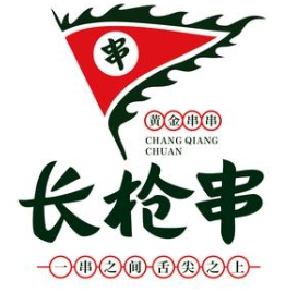 长枪串