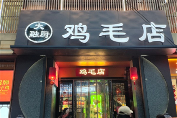 大融厨鸡毛店