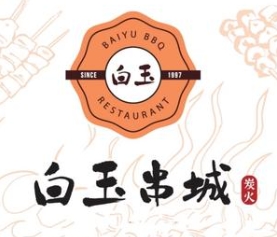 白玉串城烤串