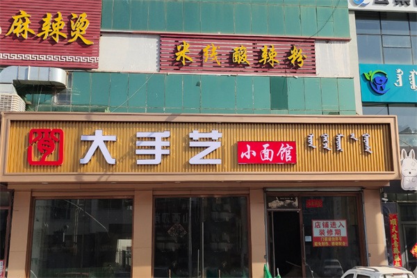 大手艺小面馆