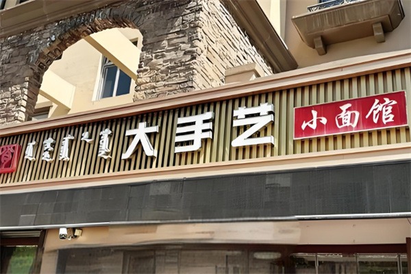 大手艺小面馆