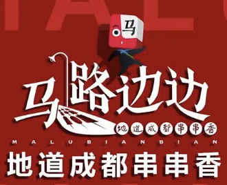 马路边边串串香