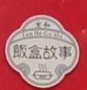 饭盒故事