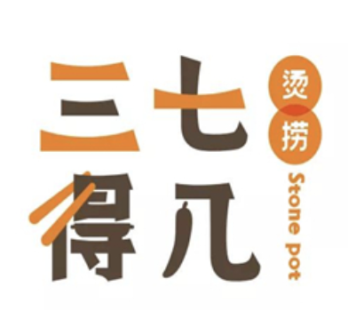 三七得几烫捞