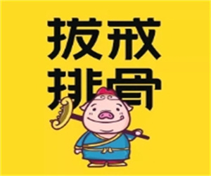 拔戒排骨