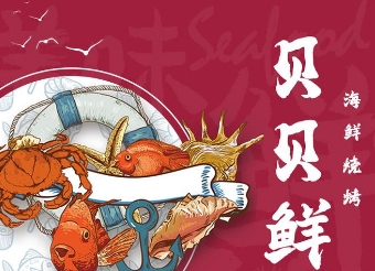 贝贝鲜海鲜烧烤