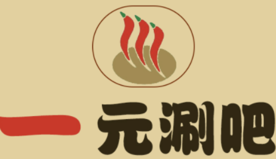 一元涮吧