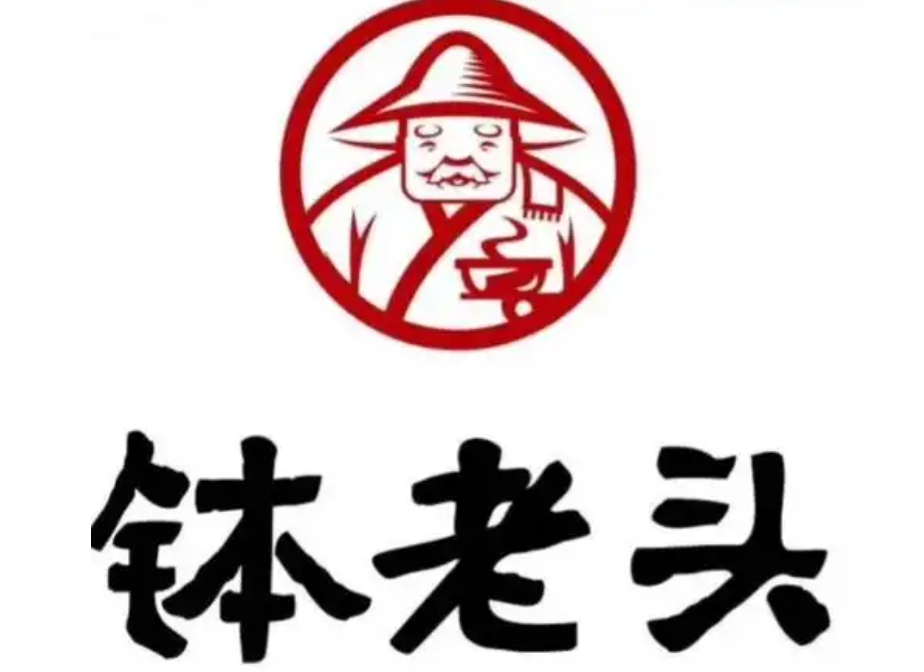 钵老头