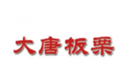 大唐板栗