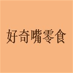 好奇嘴零食