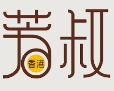 芳叔蛋挞