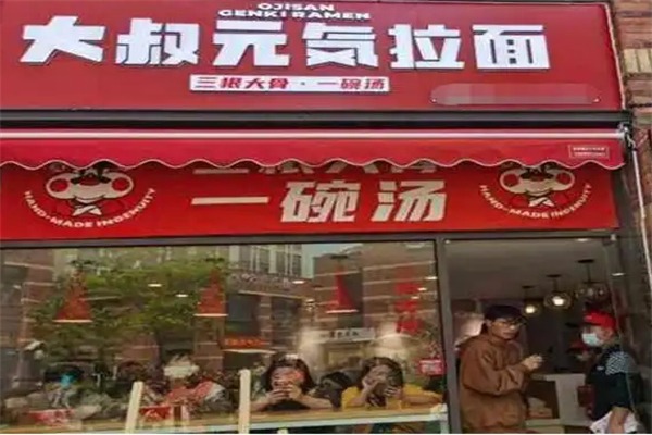 大叔元气拉面