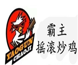 霸主摇滚炒鸡
