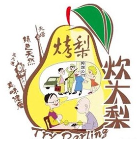 炊大梨烤梨烤红薯