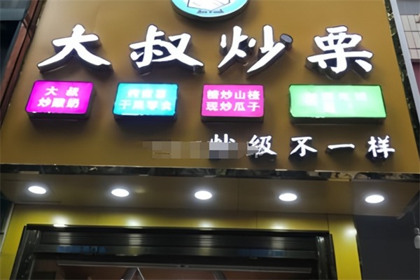 大叔炒栗