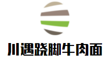 川遇跷脚牛肉面