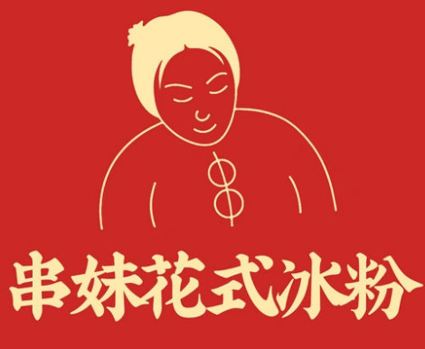 串妹花式冰粉
