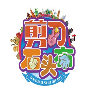 石头剪刀布