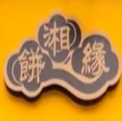 饼湘缘金丝牛肉饼