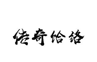传奇饸络
