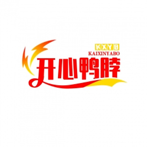 开心鸭脖