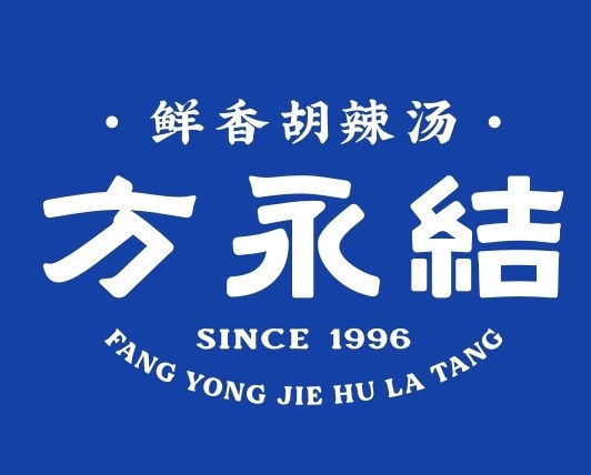 方永结胡辣汤