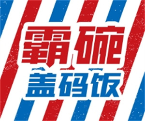 霸碗盖码饭