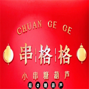 串格格糖葫芦
