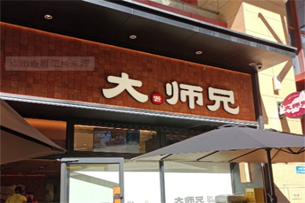 大师兄陕西面馆